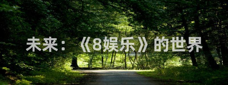 未来：《8娱乐》的世界
