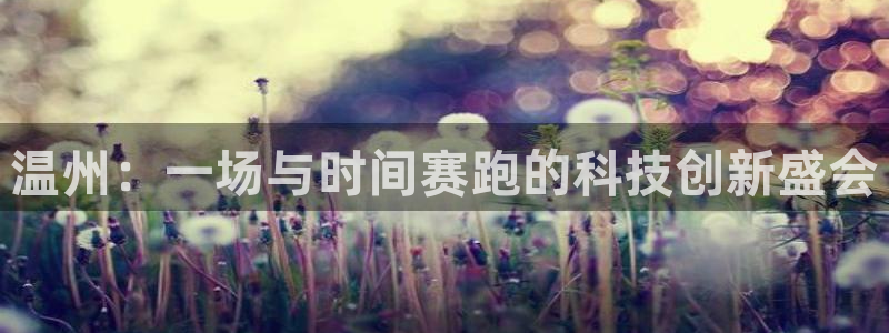 温州：一场与时间赛跑的科技创新盛会