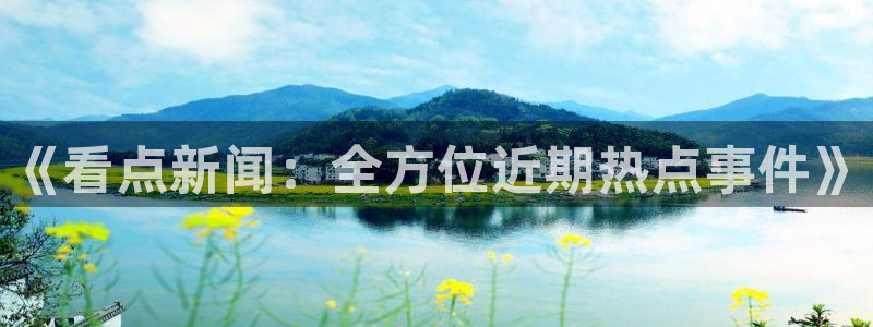 《看点新闻：全方位近期热点事件》