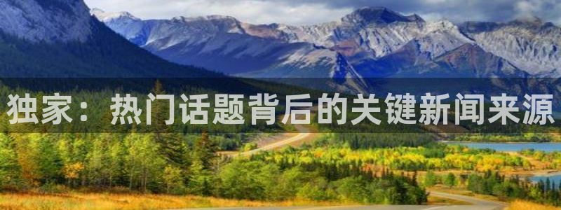 独家：热门话题背后的关键新闻来源