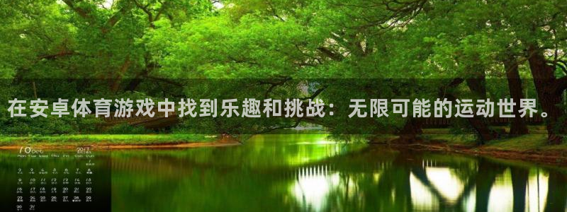 在安卓体育游戏中找到乐趣和挑战：无限可能的运动世界。