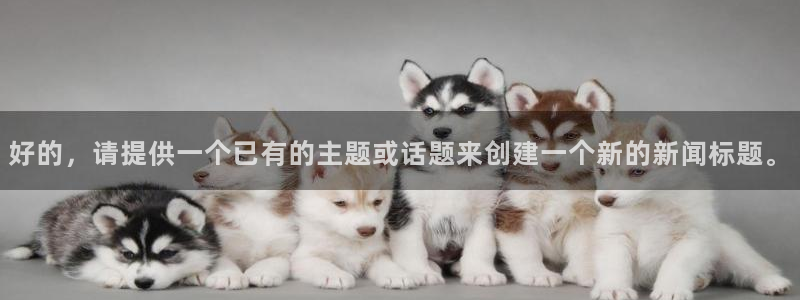 好的，请提供一个已有的主题或话题来创建一个新的新闻标题。