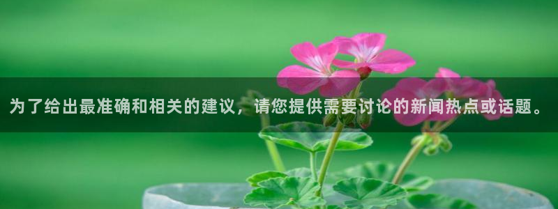 为了给出最准确和相关的建议，请您提供需要讨论的新闻热点或话题。