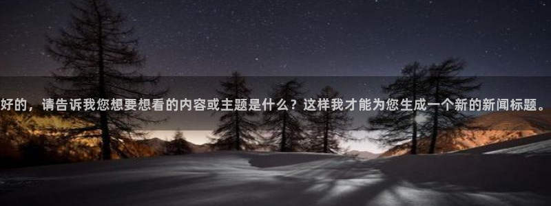 好的，请告诉我您想要想看的内容或主题是什么？这样我才能为您生成一个新的新闻标题。
