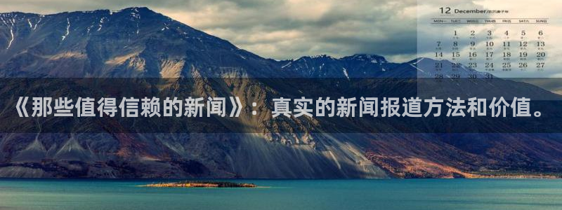 《那些值得信赖的新闻》：真实的新闻报道方法和价值。