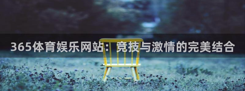 365体育娱乐网站：竞技与激情的完美结合