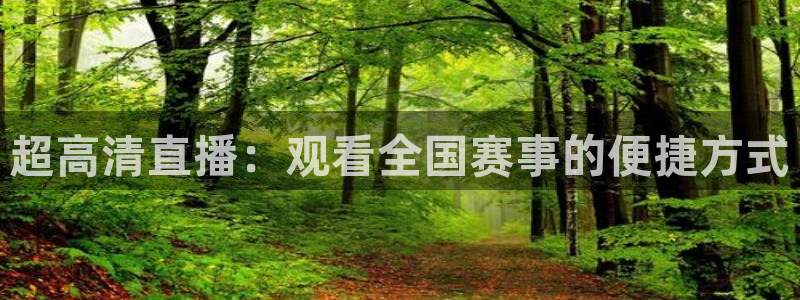 超高清直播：观看全国赛事的便捷方式