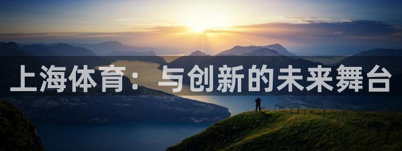 上海体育：与创新的未来舞台