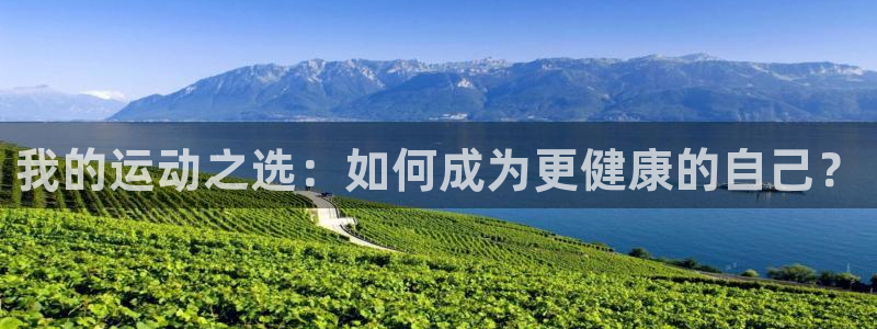 我的运动之选：如何成为更健康的自己？