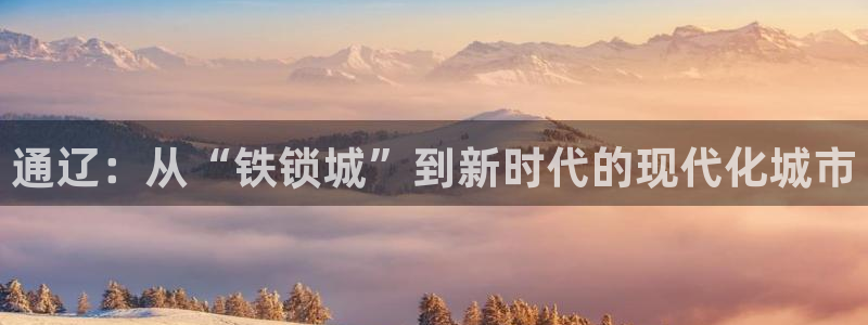 通辽：从“铁锁城”到新时代的现代化城市