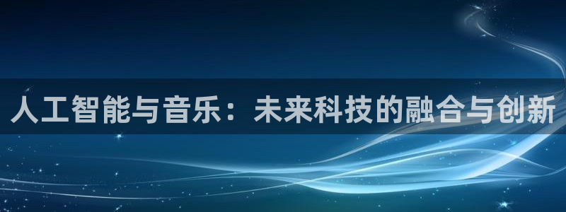 人工智能与音乐：未来科技的融合与创新