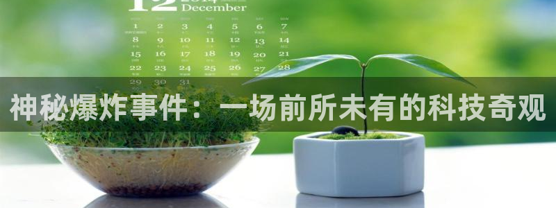 神秘爆炸事件：一场前所未有的科技奇观