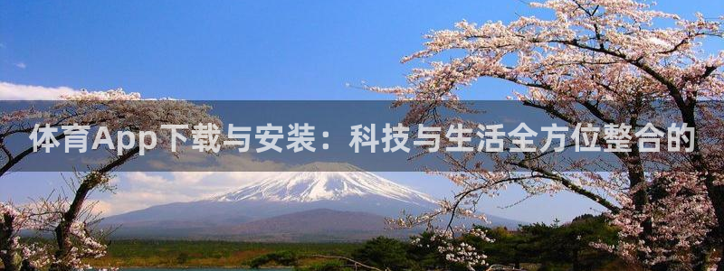 体育App下载与安装：科技与生活全方位整合的