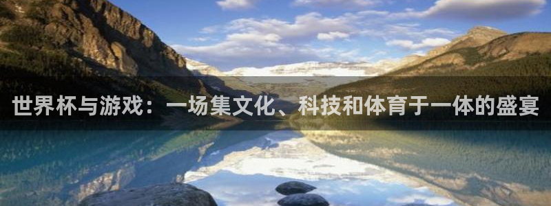 世界杯与游戏：一场集文化、科技和体育于一体的盛宴