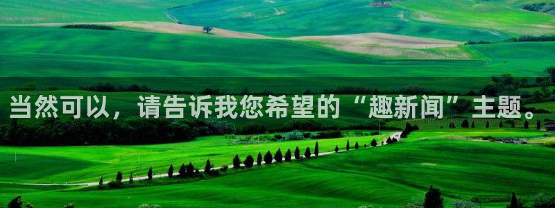 当然可以，请告诉我您希望的“趣新闻”主题。