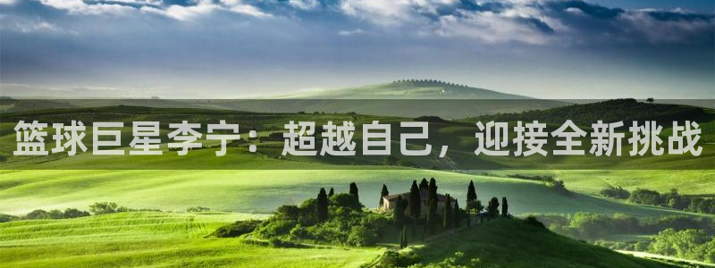 篮球巨星李宁：超越自己，迎接全新挑战