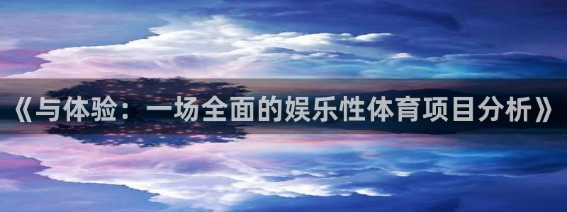 《与体验：一场全面的娱乐性体育项目分析》