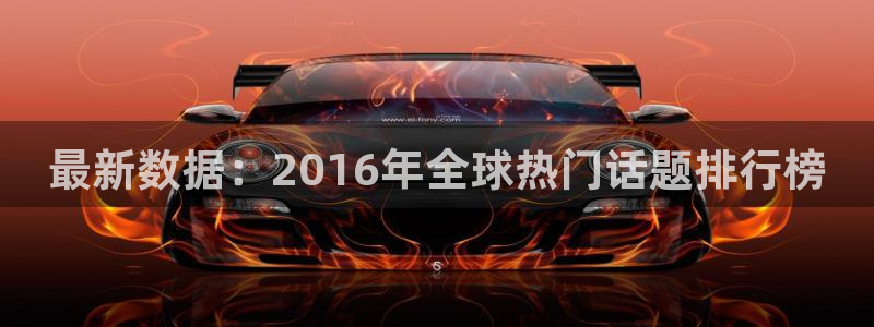 最新数据：2016年全球热门话题排行榜