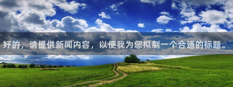 好的，请提供新闻内容，以便我为您拟制一个合适的标题。
