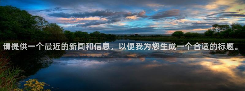 请提供一个最近的新闻和信息，以便我为您生成一个合适的标题。