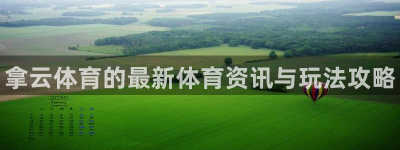 拿云体育的最新体育资讯与玩法攻略