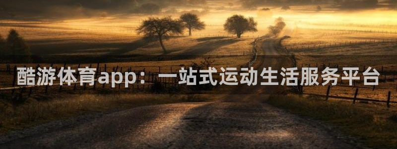 酷游体育app：一站式运动生活服务平台