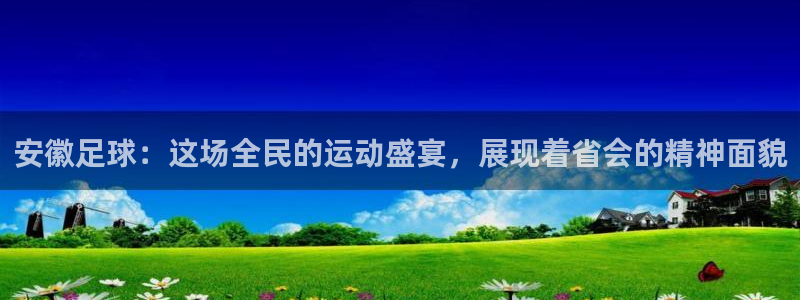 安徽足球：这场全民的运动盛宴，展现着省会的精神面貌