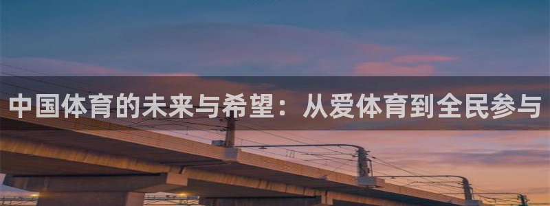 中国体育的未来与希望：从爱体育到全民参与