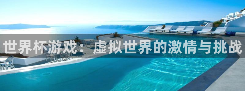 世界杯游戏：虚拟世界的激情与挑战