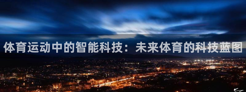 体育运动中的智能科技：未来体育的科技蓝图