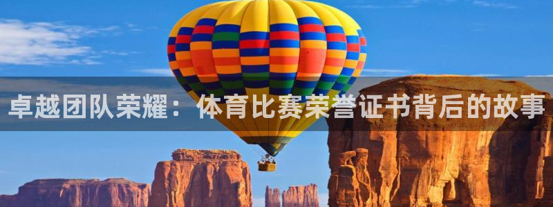 卓越团队荣耀：体育比赛荣誉证书背后的故事