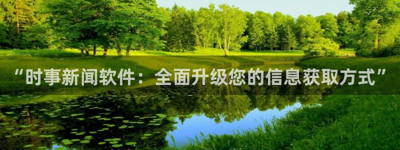 “时事新闻软件：全面升级您的信息获取方式”