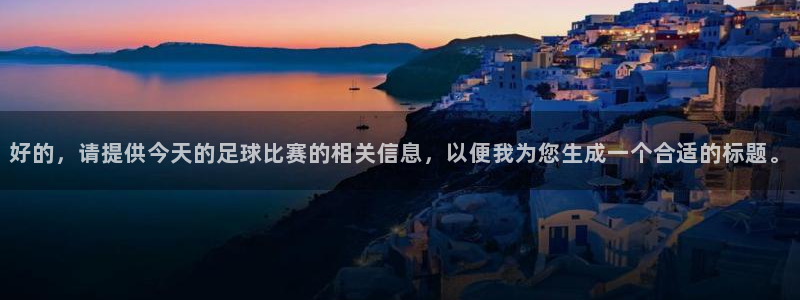 好的，请提供今天的足球比赛的相关信息，以便我为您生成一个合适的标题。