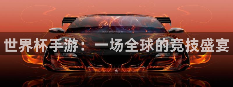 世界杯手游：一场全球的竞技盛宴