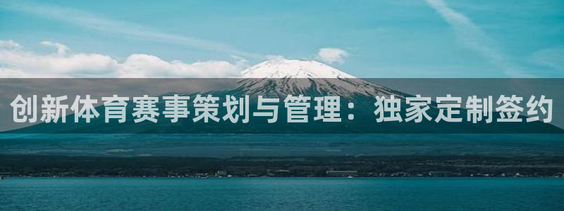 创新体育赛事策划与管理：独家定制签约