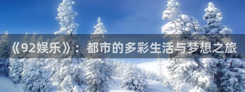 《92娱乐》：都市的多彩生活与梦想之旅