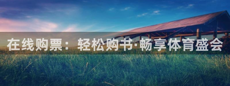 在线购票：轻松购书·畅享体育盛会